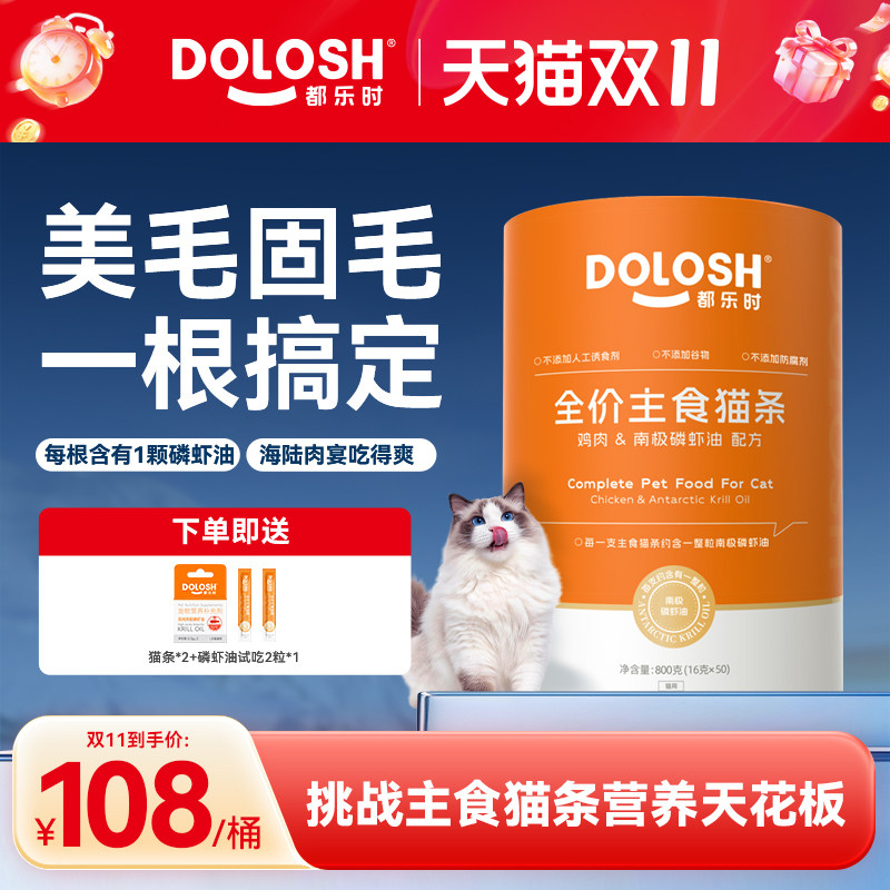 都乐时全价主食猫条磷虾油鸡肉营养长肉美毛减少掉毛湿粮猫条50支