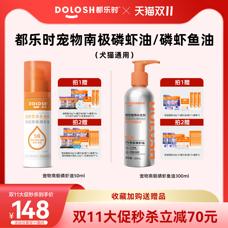 【直播间专属】都乐时宠物南极磷虾油/磷虾鱼油 美毛护肤少掉毛