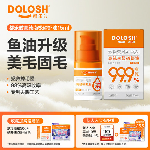 都乐时40%磷脂宠物磷虾油虾青素o-mega3犬猫通用美毛护肤少掉毛