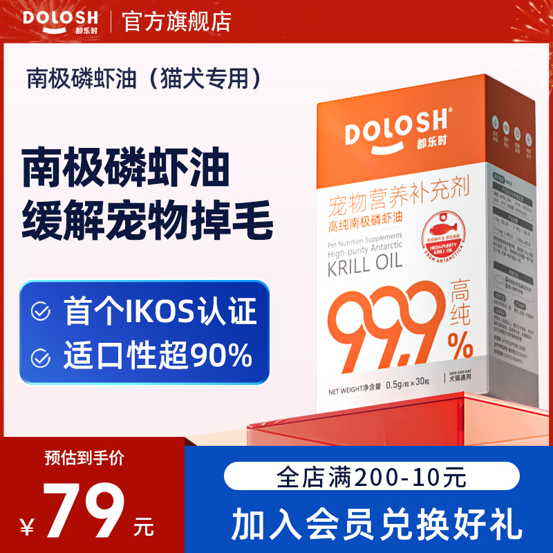 都乐时南极深海磷虾油宠物猫狗通用40磷脂型美毛护毛虾青素非鱼油