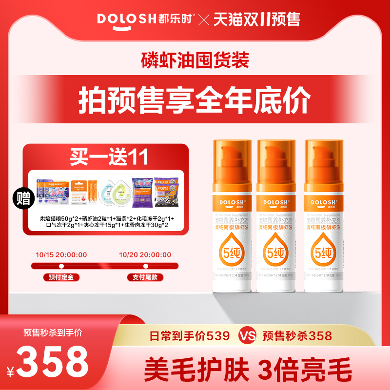 【双11预售】都乐时磷虾油宠物猫咪专用海洋磷脂Omega-3 50ml*3瓶