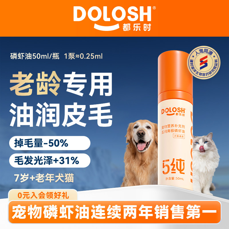都乐时小橙冠MAX磷虾油老年猫犬皮毛养护毛发稀疏关节肝肾问题