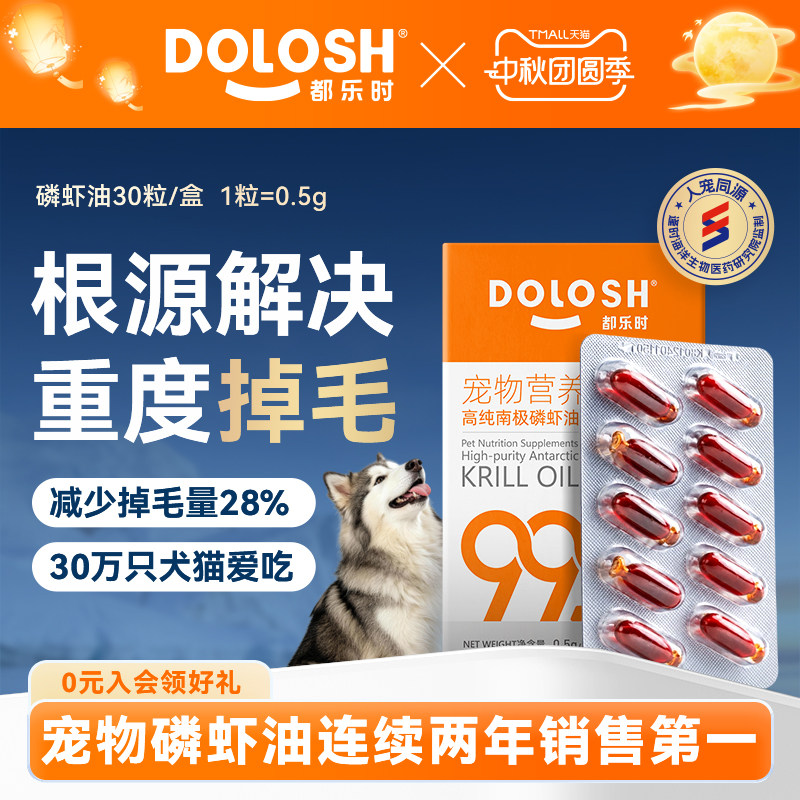 都乐时小橙冠磷虾油虾青素Omega-3磷脂减少掉毛猫犬用30粒胶囊款