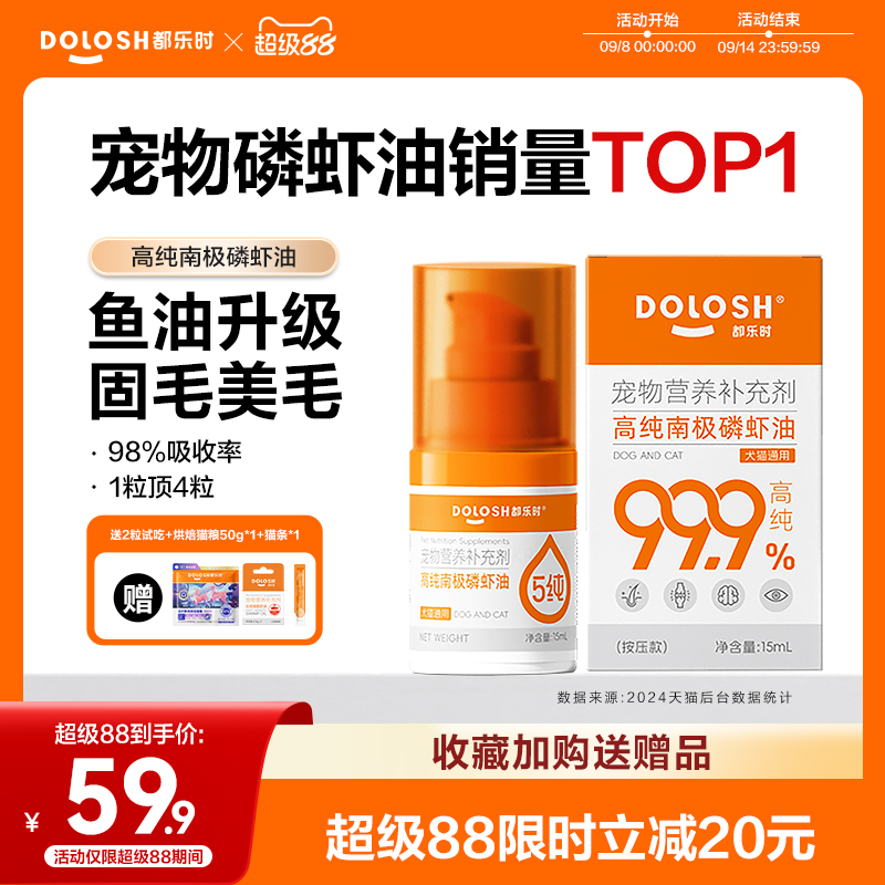 都乐时磷虾油美毛护肤宠物通用