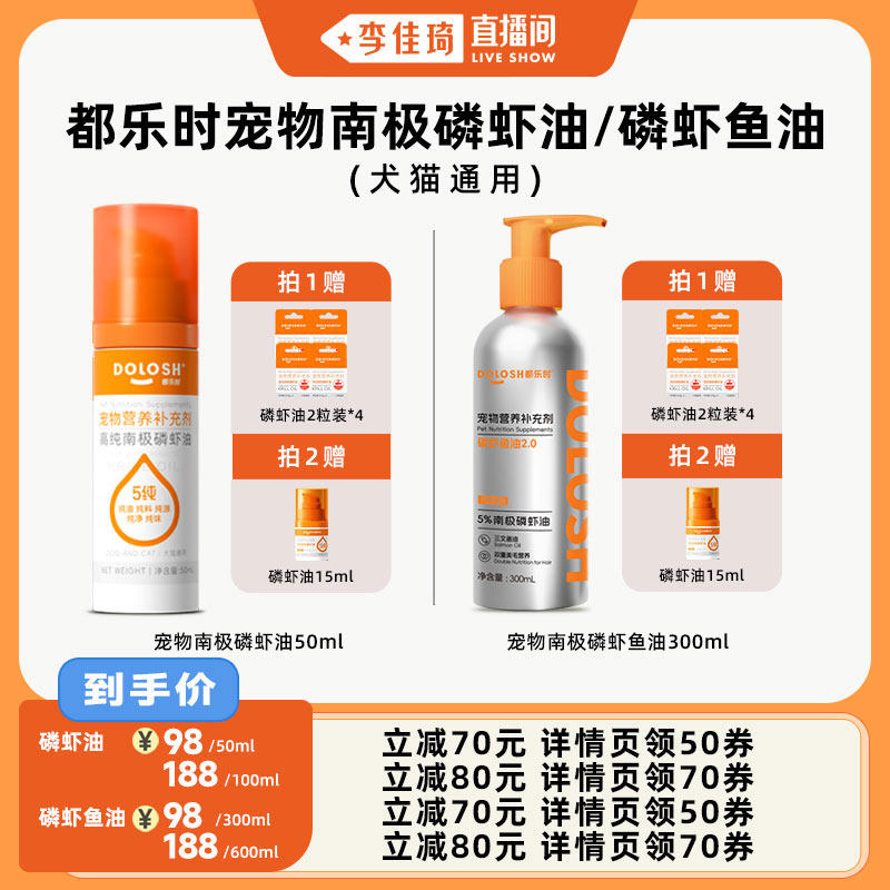 【李佳琦直播间】都乐时宠物南极磷虾油/磷虾鱼油