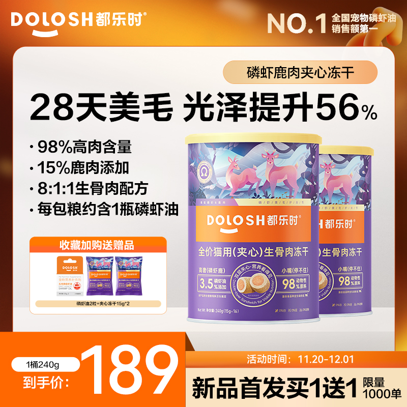 都乐时磷虾猫粮夹心冻干生骨肉