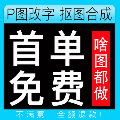 P图片处理PS无痕改字专业抠图批图修改PDF文件去水印24h在线修图