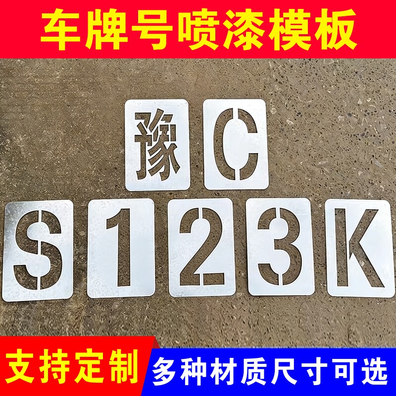 车牌放大号喷漆模板货车汽车喷字数字模具挂车位数字0-9字母A-Z