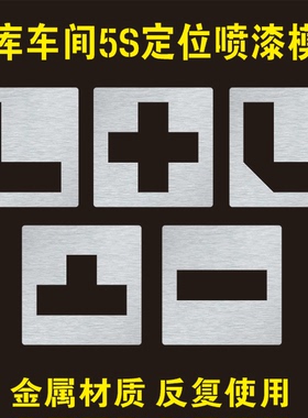 地面L型T型十型四直角定位制线喷漆模板车位划线模板5S管理地标