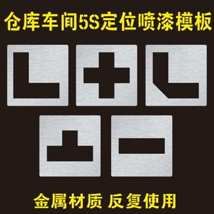 地面L型T型十型四直角定位制线喷漆模板车位划线模板5S管理地标