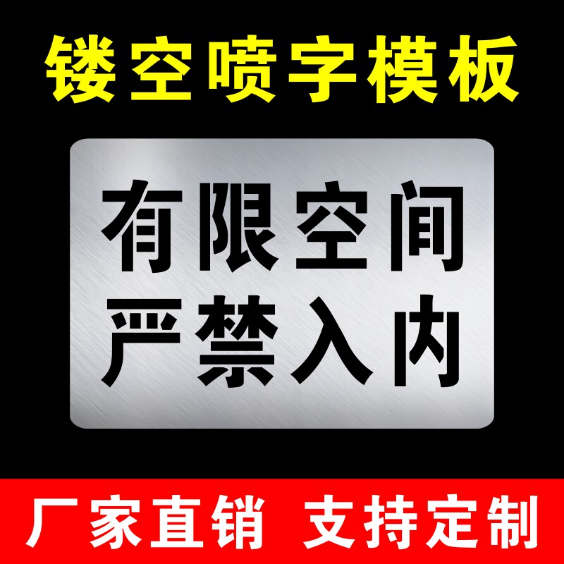 井盖户外有限空间严禁入内喷字模板警示标识牌定制标语喷漆模具
