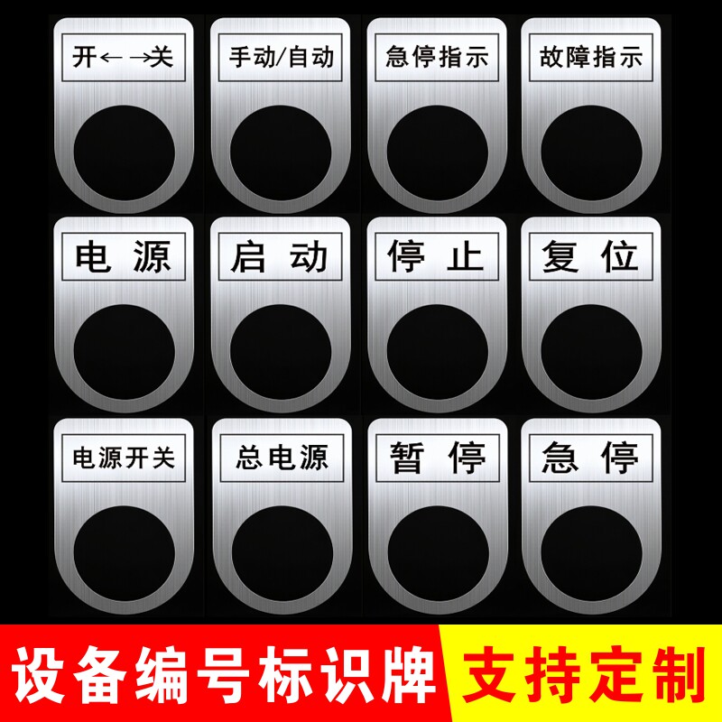 不锈钢机械设备激光标识牌电气按钮标牌电源开关指示灯警示牌定制