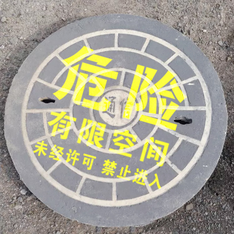 井盖喷字模板警示危险有限