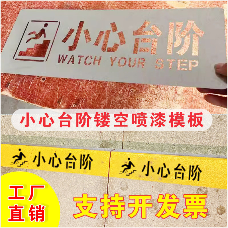 小心台阶喷漆模板小心地滑有电危险禁止攀爬当心脚下喷字镂空定制