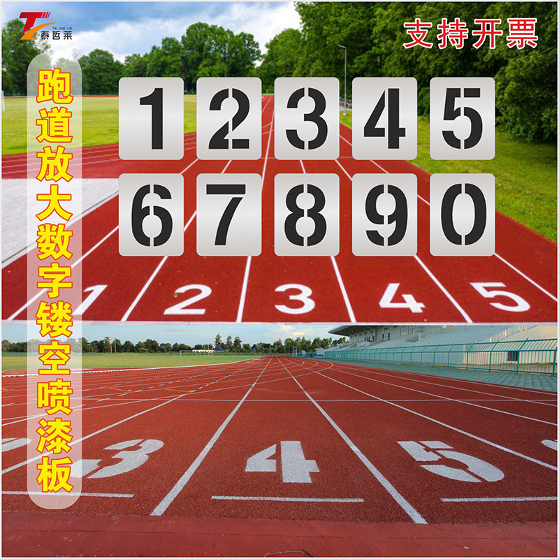 不锈钢喷字跑道数字镂空喷漆模板汽车放大号模具编号号码牌定制