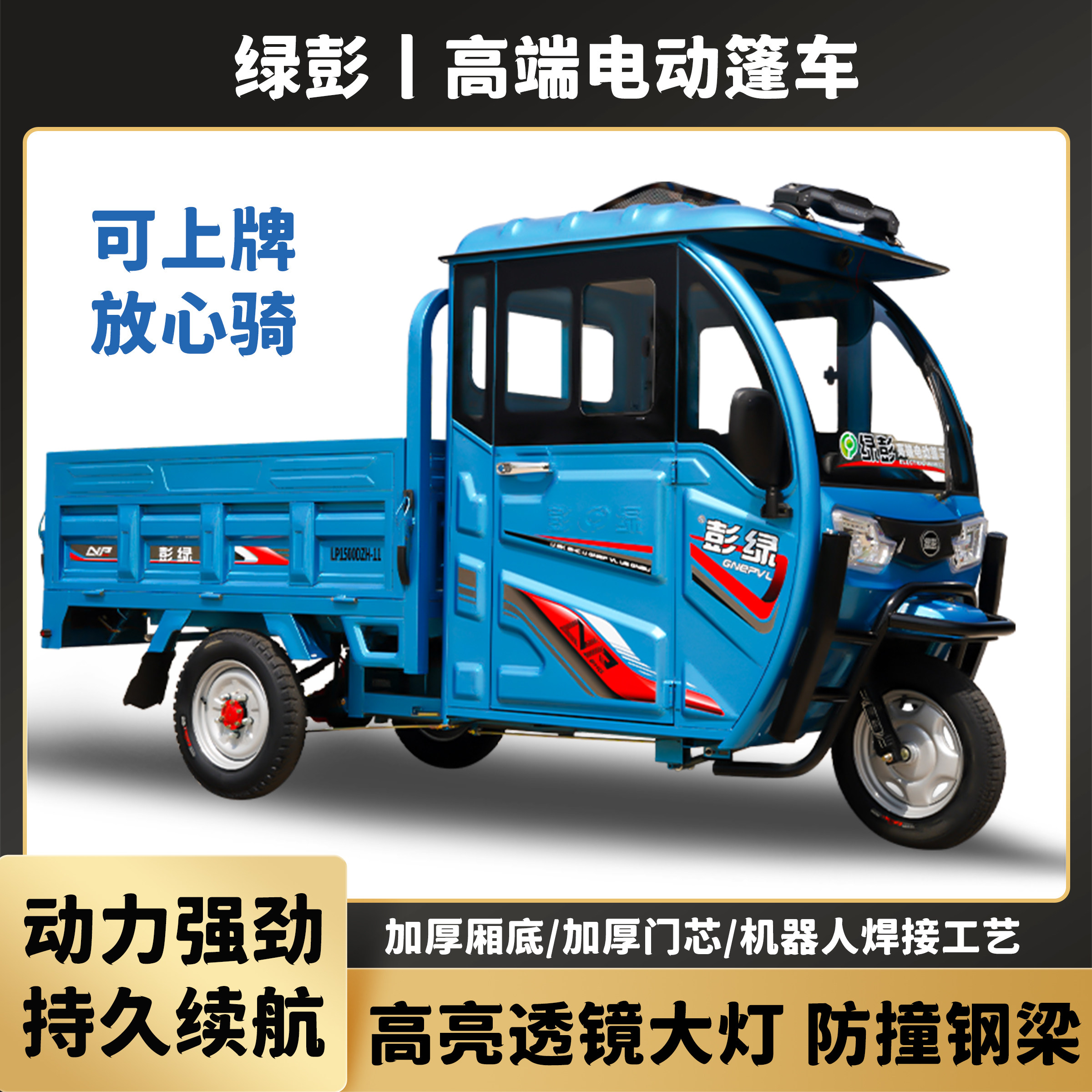 半封闭电动三轮车爬坡货车拉货带棚载重王大功率农货运可上牌