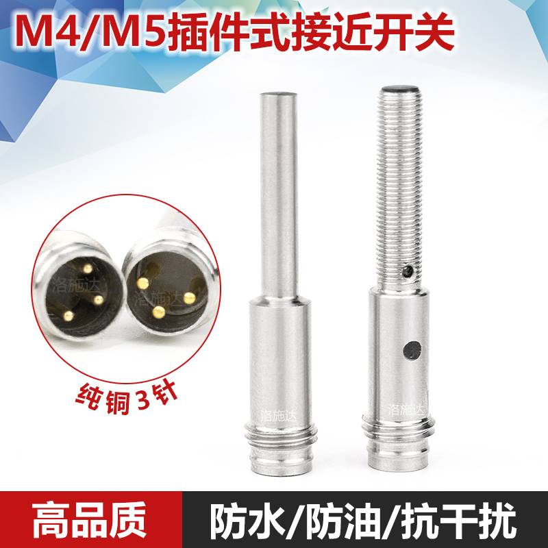 M4M5插件式接头式接近开关传感器三线直流NPN常开24V金属感应开关