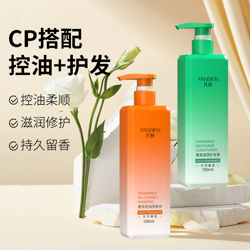 凡顿可可持久香氛洗发水护发素套装控油清洁蓬松丰盈滋养正品coco