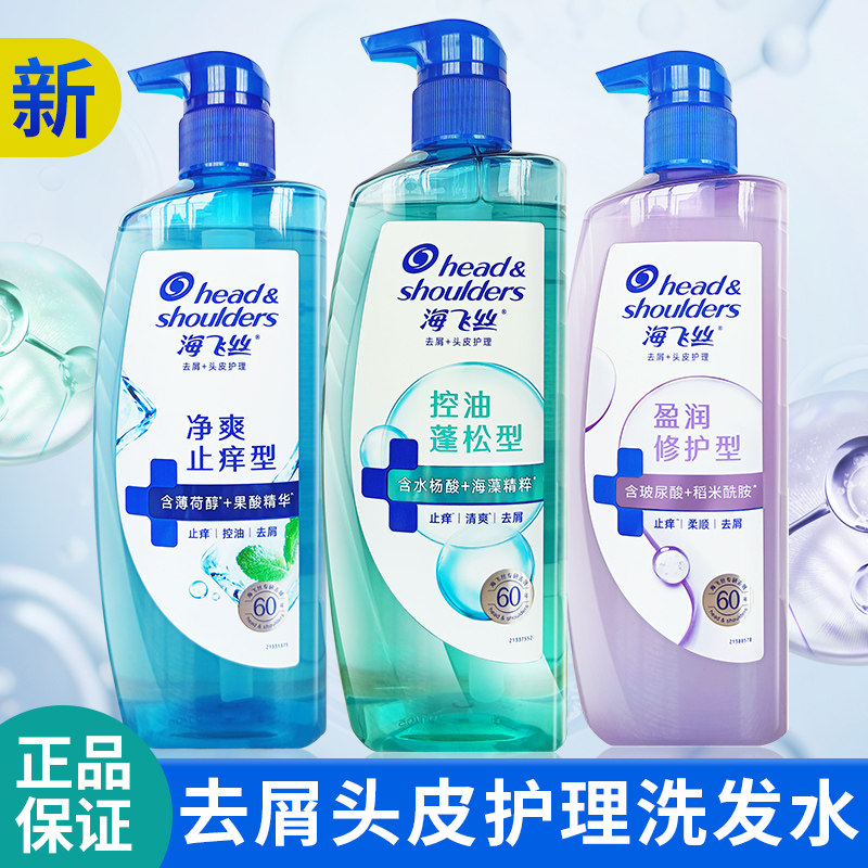 海飞丝去屑洗发水头皮护理控油蓬松止痒去头屑洗发露深层清洁修护