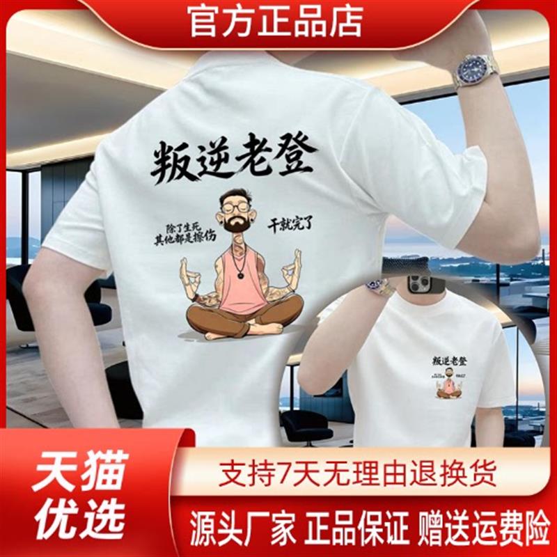 东大路叛逆老登100%纯棉男士短袖T恤夏季圆领透气休闲半袖百搭t恤