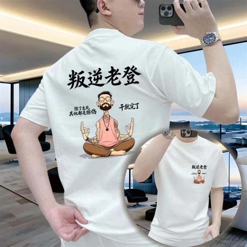 泓则精品服饰1叛逆老登男士短袖T恤夏季圆领透气重磅休闲百搭t恤