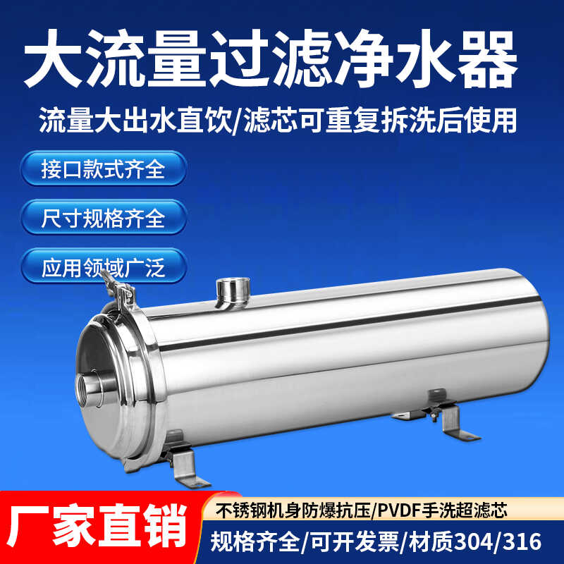 304不锈钢净水器大流量通用超滤