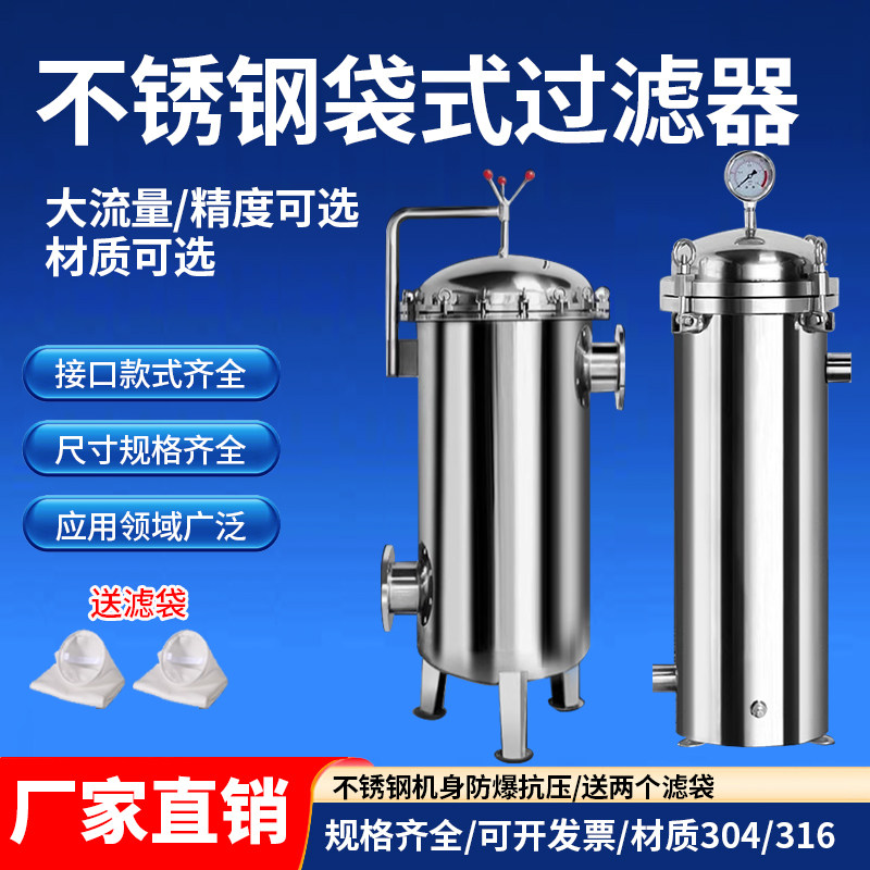 304不锈钢袋式过滤器布袋式精密保安前置柴油井水污水泥沙工业用