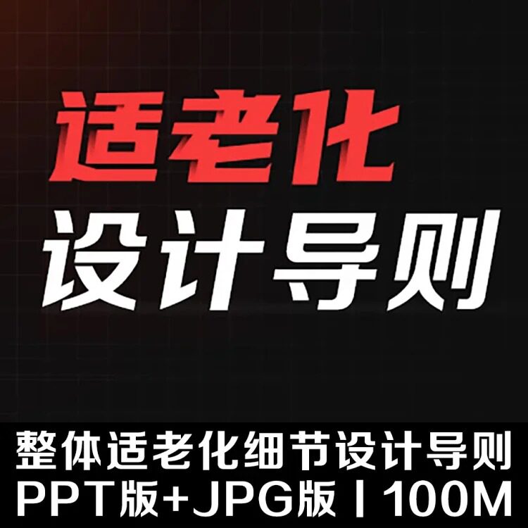 整体适老化细节设计导则丨ppt版 pdf版 jpg版丨100m室内素材案例