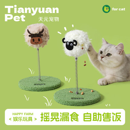 【天元宠物_漏食摇摇乐】猫咪玩具逗猫棒零食冻干发射器自嗨解闷