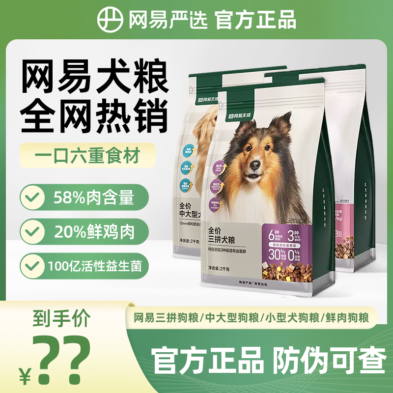网易严选天成狗粮全价三拼冻干犬粮全价膨化粮通用犬粮10kg/2kg