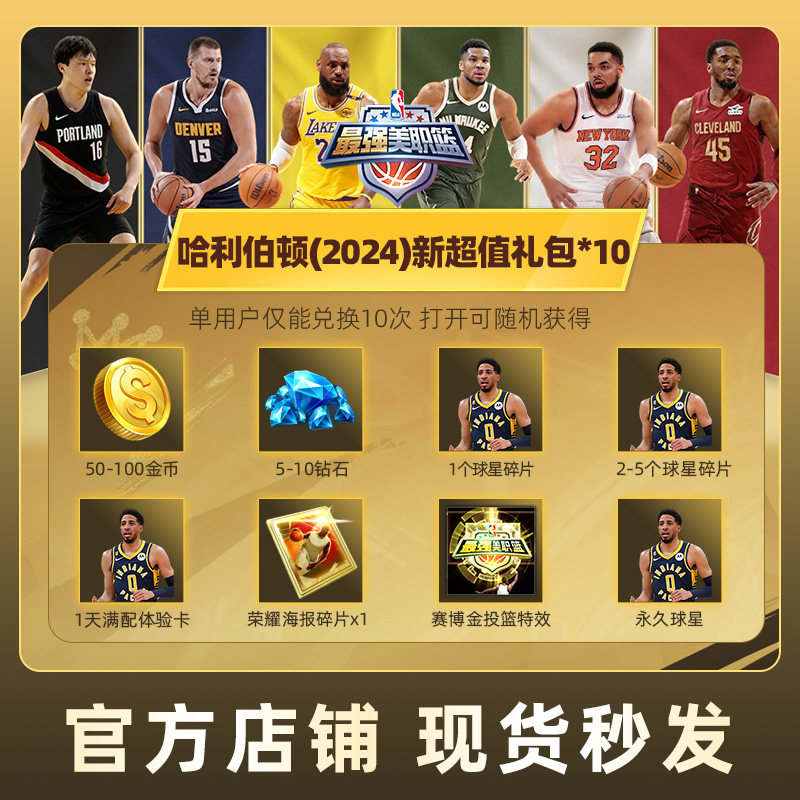 最强美职篮NBA手游哈利伯顿(2024)新超值礼包道具腾讯游戏官方,网络游戏点卡,手游,淘宝优惠券,粉丝福利购,淘宝优惠卷