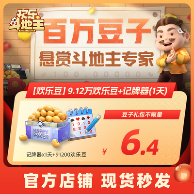 【腾讯官方】欢乐斗地主【欢乐豆】9.12万欢乐豆+记牌器(1天)