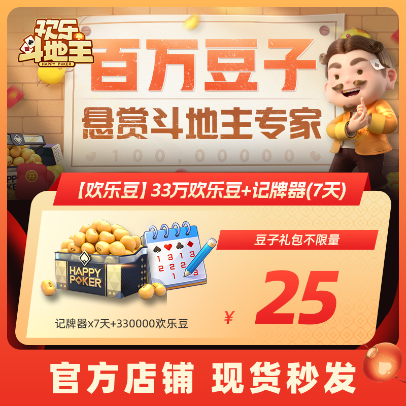 【腾讯官方】欢乐斗地主【欢乐豆】33万欢乐豆+记牌器(7天)