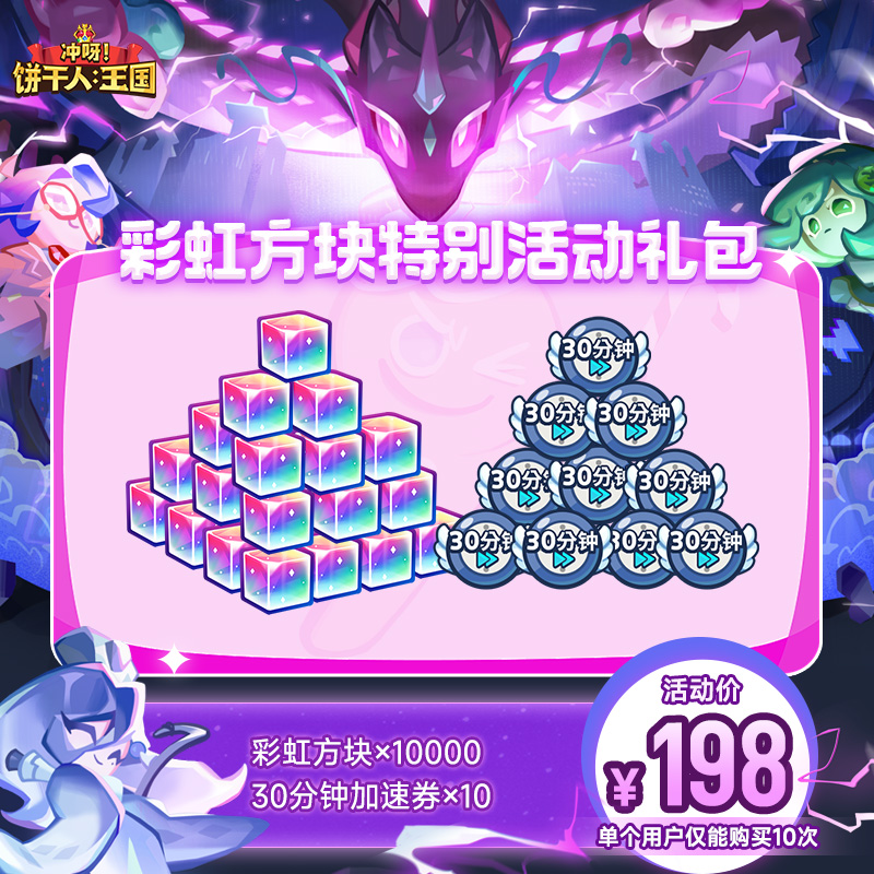 【腾讯游戏】冲呀饼干人王国 游戏道具 彩虹方块特别活动礼包