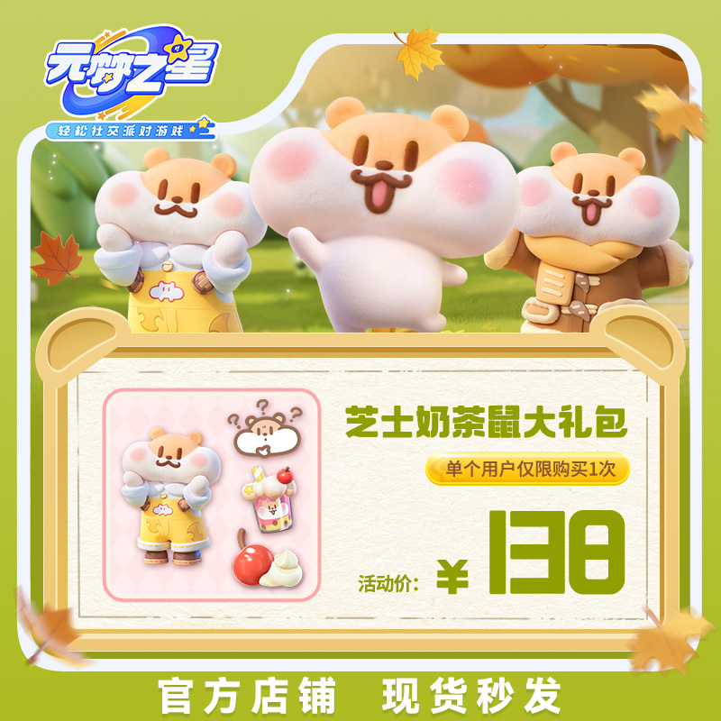 元梦之星  【芝士奶茶鼠大礼包】 游戏道具腾讯游戏官方手游充值