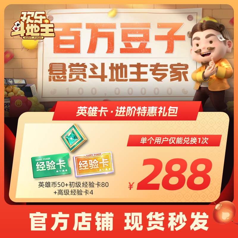 【腾讯官方】欢乐斗地主  英雄卡·进阶特惠礼包