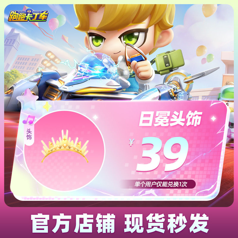 跑跑卡丁车官方竞速版日冕头饰/暗夜星星车贴*3官方充值手游通用