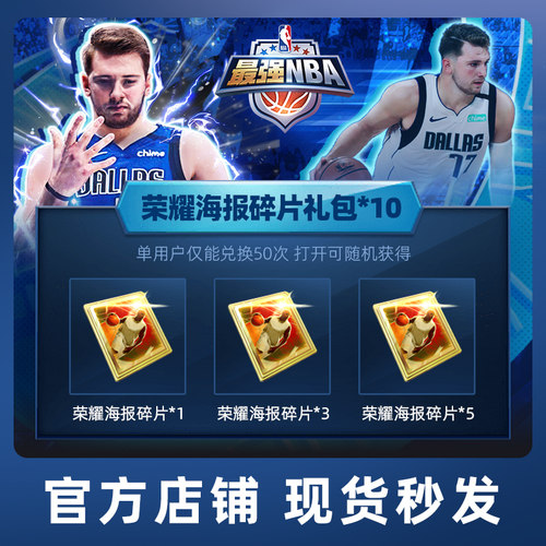 【腾讯游戏】最强NBA 手游道具 荣耀海报碎片礼包*10