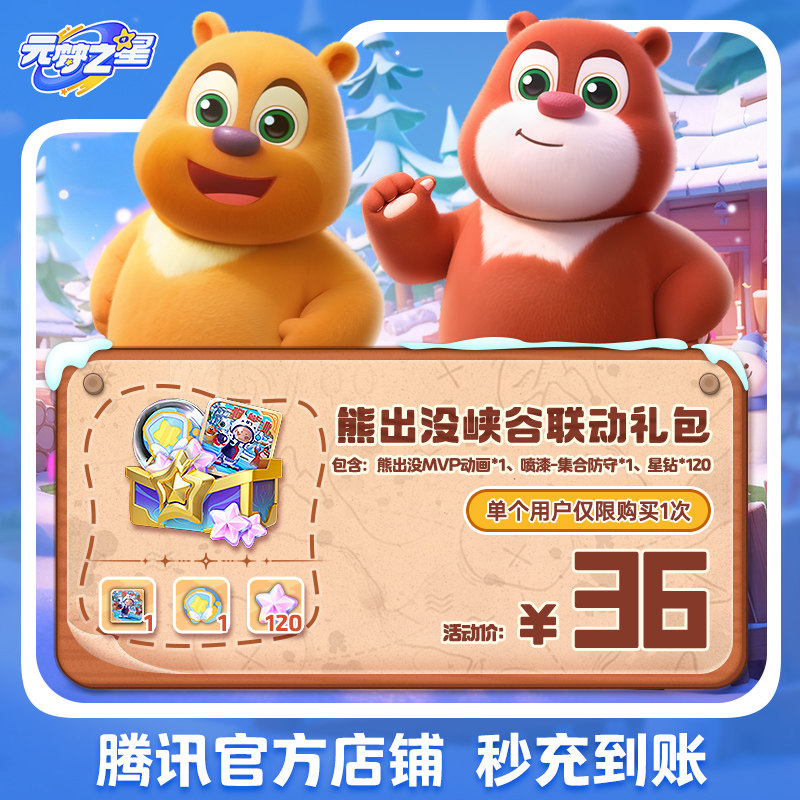 元梦之星熊出没峡谷联动礼包游戏道具手游腾讯游戏官方充值全服