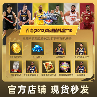 最强美职篮NBA手游乔治(2012)新超值礼盒道具腾讯游戏官方