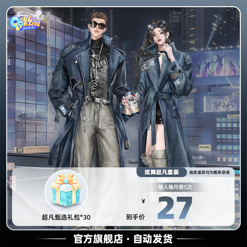 QQ炫舞手游 超凡甄选礼包*30 *98 *188 抽取时装官方手游冬遇暖咖
