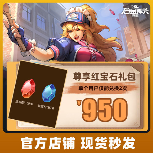 合金弹头：觉醒手游尊享红宝石礼包