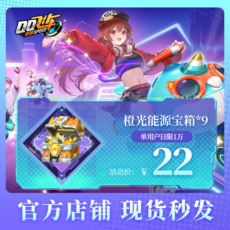 QQ飞车手游橙光能源宝箱*9腾讯游戏道具官方充值全服通用