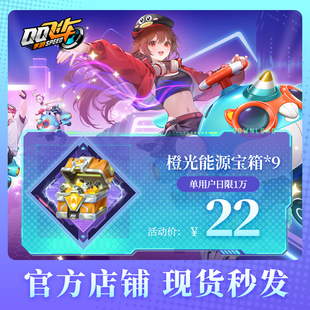 QQ飞车手游橙光能源宝箱*9腾讯游戏道具官方充值全服通用