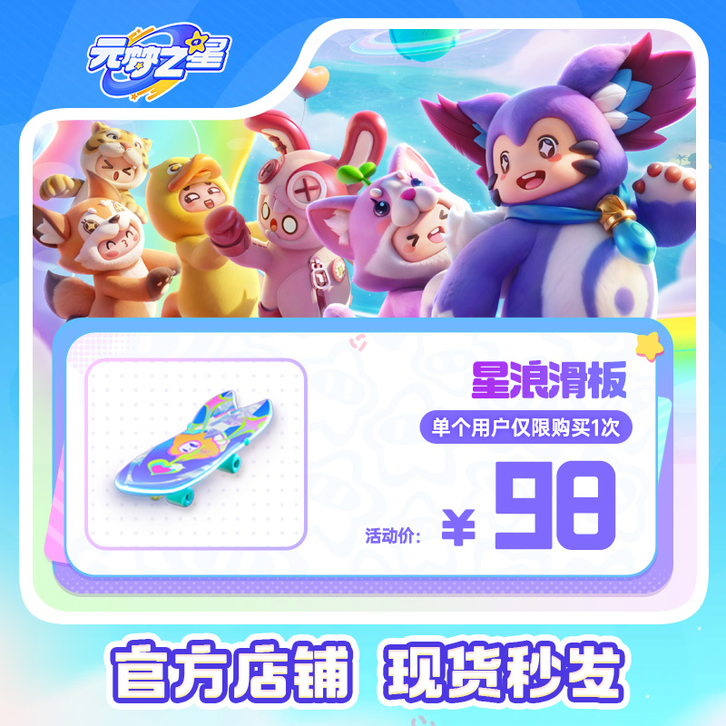 【星浪滑板】元梦之星 手游道具充值腾讯游戏官方