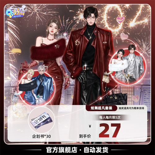 QQ炫舞手游 时尚趋势企划书  官方全服通用腾讯游戏官方情锁虹夜