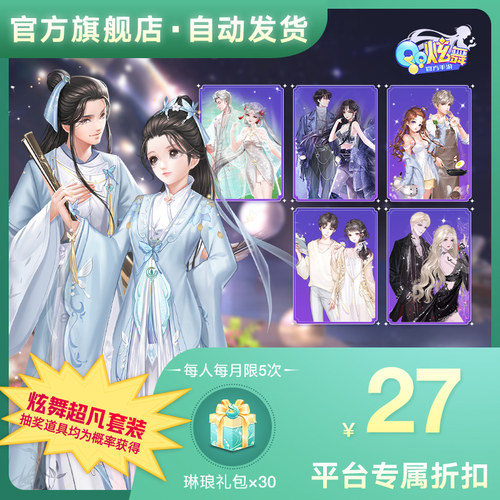 QQ炫舞手游 琳琅礼包*30 琳琅礼包*98 官方全服通用