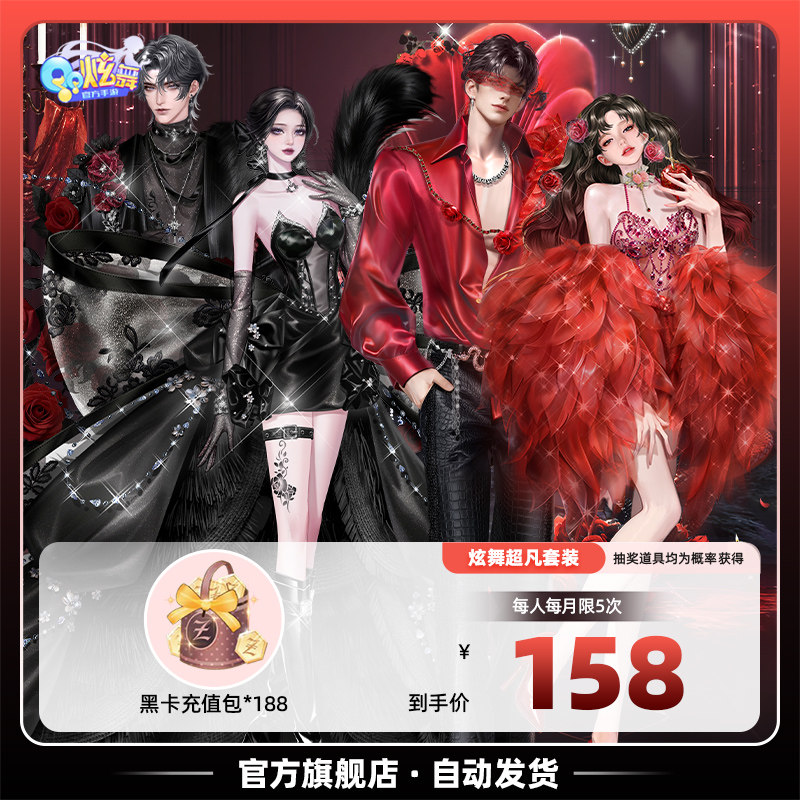 【无尽掠夺】QQ炫舞手游 严选黑卡充值包*188 抽永久超凡新时装
