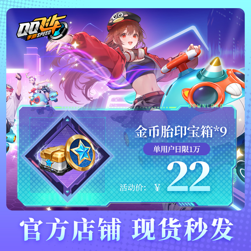 QQ飞车手游金币胎印宝箱*9腾讯游戏道具官方充值全服通用
