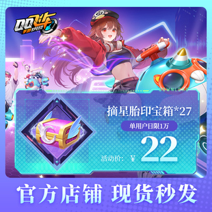QQ飞车手游摘星胎印宝箱*27腾讯游戏道具官方充值全服通用